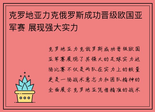 克罗地亚力克俄罗斯成功晋级欧国亚军赛 展现强大实力