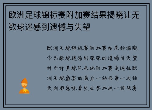 欧洲足球锦标赛附加赛结果揭晓让无数球迷感到遗憾与失望