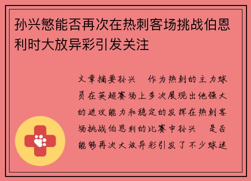 孙兴慜能否再次在热刺客场挑战伯恩利时大放异彩引发关注