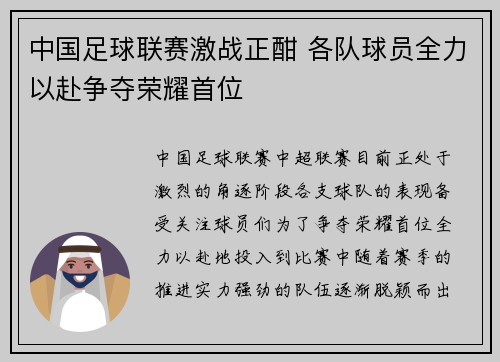 中国足球联赛激战正酣 各队球员全力以赴争夺荣耀首位