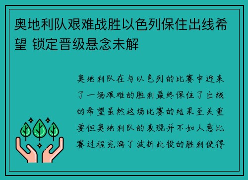 奥地利队艰难战胜以色列保住出线希望 锁定晋级悬念未解