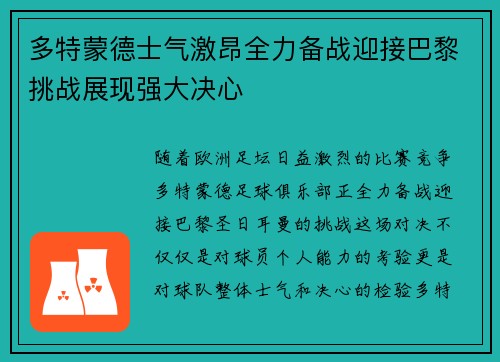 多特蒙德士气激昂全力备战迎接巴黎挑战展现强大决心