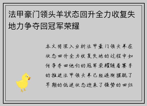 法甲豪门领头羊状态回升全力收复失地力争夺回冠军荣耀