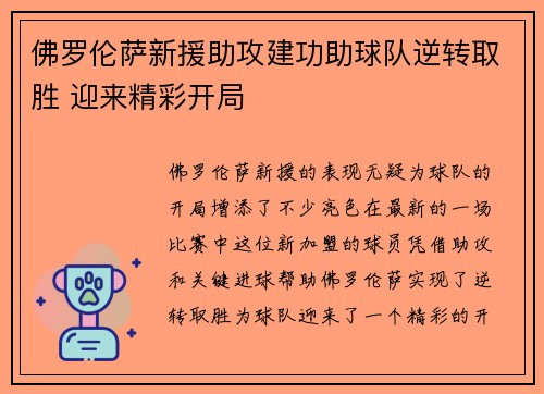 佛罗伦萨新援助攻建功助球队逆转取胜 迎来精彩开局