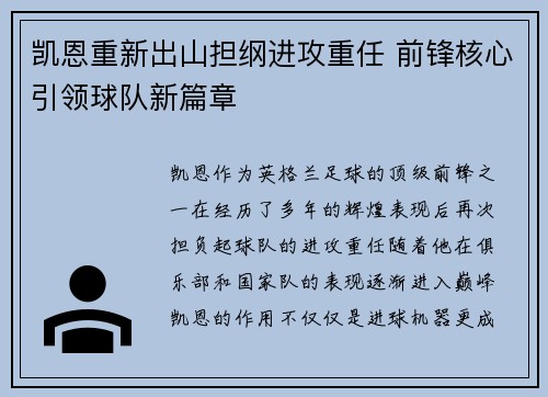 凯恩重新出山担纲进攻重任 前锋核心引领球队新篇章