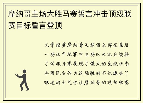 摩纳哥主场大胜马赛誓言冲击顶级联赛目标誓言登顶