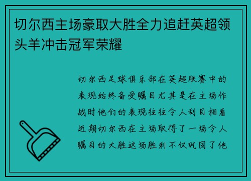 切尔西主场豪取大胜全力追赶英超领头羊冲击冠军荣耀