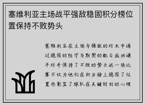 塞维利亚主场战平强敌稳固积分榜位置保持不败势头